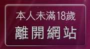 本人未滿18歲，離開av美女